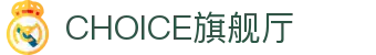 CHOICE旗舰厅 (中国区) - 官方网站